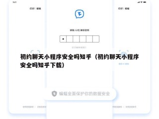 初约聊天小程序安全吗知乎（初约聊天小程序安全吗知乎下载）