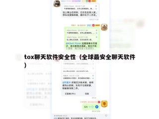 tox聊天软件安全性（全球最安全聊天软件）