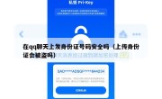 在qq聊天上发身份证号码安全吗（上传身份证会被盗吗）