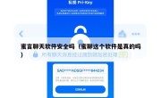 蜜言聊天软件安全吗（蜜聊这个软件是真的吗）