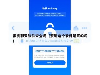 蜜言聊天软件安全吗（蜜聊这个软件是真的吗）
