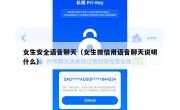 女生安全语音聊天（女生微信用语音聊天说明什么）