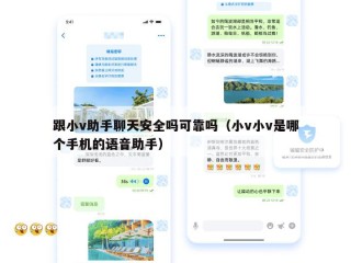 跟小v助手聊天安全吗可靠吗（小v小v是哪个手机的语音助手）