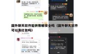 国外聊天软件能转账嘛安全吗（国外聊天软件可以发红包吗）