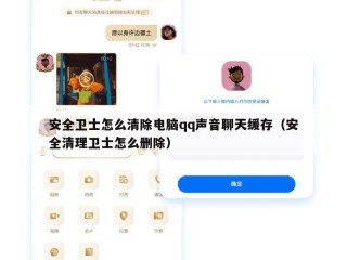 安全卫士怎么清除电脑qq声音聊天缓存（安全清理卫士怎么删除）