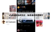 vtalk通讯加密技术（加密通讯软件排行）