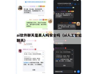 ai软件聊天是真人吗安全吗（ai人工智能聊天）