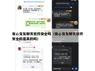 有心交友聊天软件安全吗（有心交友聊天软件安全吗是真的吗）