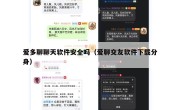 爱多聊聊天软件安全吗（爱聊交友软件下载分身）