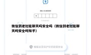 微信到老挝能聊天吗安全吗（微信到老挝能聊天吗安全吗知乎）