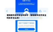 爱陌聊天软件安全吗知乎（爱陌聊天软件安全吗知乎怎么样）