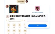 苹果上的安全聊天软件（iphone的聊天软件）