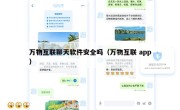 万物互联聊天软件安全吗（万物互联 app）