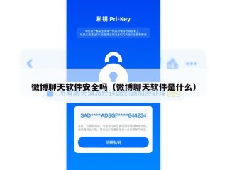微博聊天软件安全吗（微博聊天软件是什么）