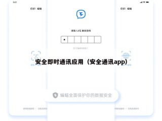 安全即时通讯应用（安全通讯app）