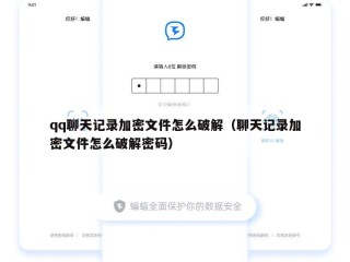 qq聊天记录加密文件怎么破解（聊天记录加密文件怎么破解密码）