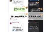 情人安全聊天软件（情人聊天工具）