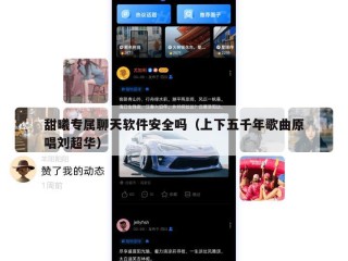 甜曦专属聊天软件安全吗（上下五千年歌曲原唱刘超华）
