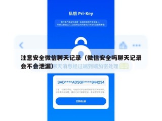 注意安全微信聊天记录（微信安全吗聊天记录会不会泄漏）