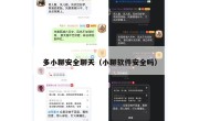 多小聊安全聊天（小聊软件安全吗）