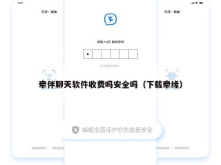 牵伴聊天软件收费吗安全吗（下载牵缘）