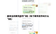 最安全的聊天软件飞机（有个聊天软件叫什么飞机）