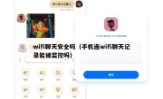 wifi聊天安全吗（手机连wifi聊天记录能被监控吗）