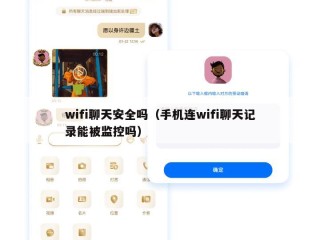 wifi聊天安全吗（手机连wifi聊天记录能被监控吗）