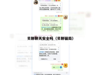 贝聊聊天安全吗（贝聊骗局）