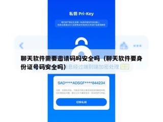 聊天软件需要邀请码吗安全吗（聊天软件要身份证号码安全吗）