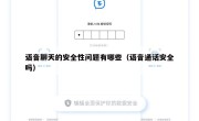 语音聊天的安全性问题有哪些（语音通话安全吗）