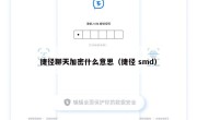 捷径聊天加密什么意思（捷径 smd）