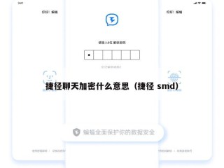 捷径聊天加密什么意思（捷径 smd）