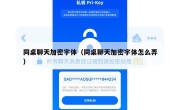 同桌聊天加密字体（同桌聊天加密字体怎么弄）