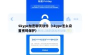 Skype加密聊天软件（skype怎么设置密码保护）