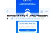 聊天软件的美女安全吗（聊天这个软件安全吗）