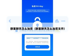 群里聊天怎么加密（群里聊天怎么加密文件）