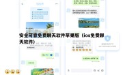 安全可靠免费聊天软件苹果版（ios免费聊天软件）
