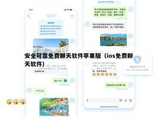 安全可靠免费聊天软件苹果版（ios免费聊天软件）
