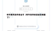吹牛聊天软件安全不（吹牛软件的资金去哪里了）