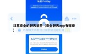 注意安全的聊天软件（安全聊天app有哪些）