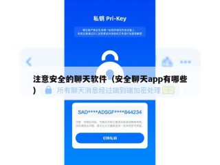 注意安全的聊天软件（安全聊天app有哪些）