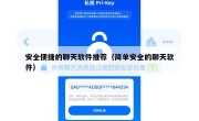 安全便捷的聊天软件推荐（简单安全的聊天软件）