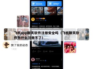 飞机app聊天软件注册安全吗（飞机聊天软件为什么注册不了）