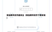 微信聊天软件最安全（微信聊天软件下载安装）