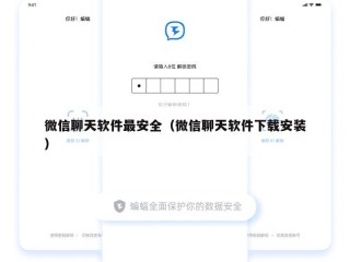 微信聊天软件最安全（微信聊天软件下载安装）
