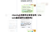 classin上的聊天记录安全吗（classin里的课可以缓存吗）
