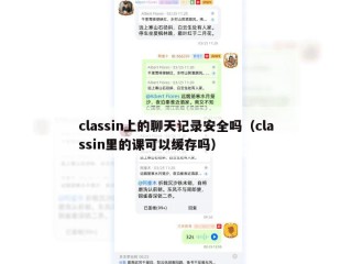 classin上的聊天记录安全吗（classin里的课可以缓存吗）