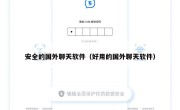 安全的国外聊天软件（好用的国外聊天软件）