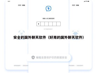 安全的国外聊天软件（好用的国外聊天软件）
